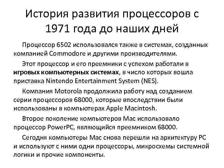 История развития процессоров с 1971 года до наших дней Процессор 6502 использовался также в