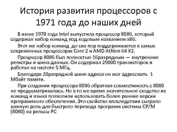 История развития процессоров с 1971 года до наших дней В июне 1978 года Intel