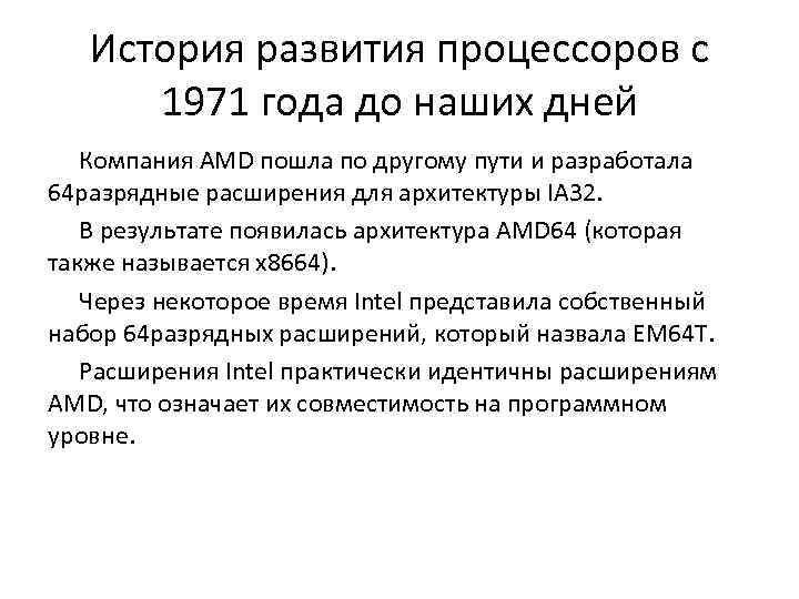 История развития процессоров с 1971 года до наших дней Компания AMD пошла по другому