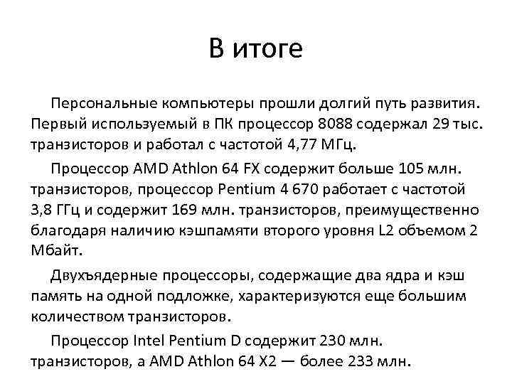 В итоге Персональные компьютеры прошли долгий путь развития. Первый используемый в ПК процессор 8088