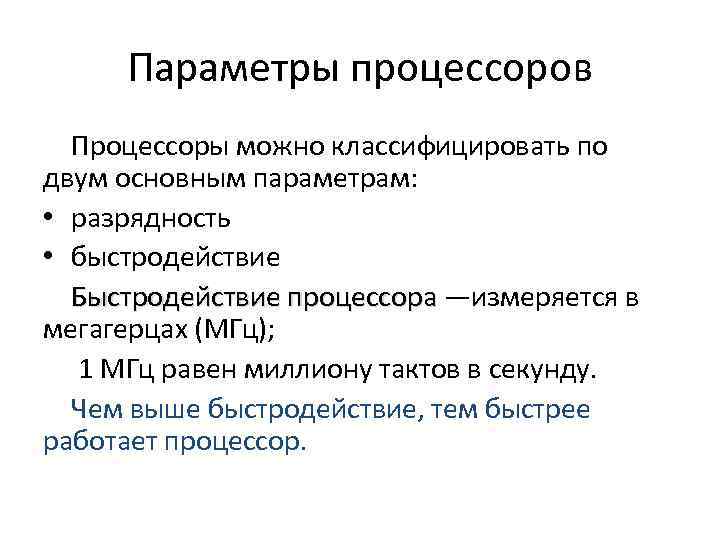 Параметры процессоров Процессоры можно классифицировать по двум основным параметрам: • разрядность • быстродействие Быстродействие