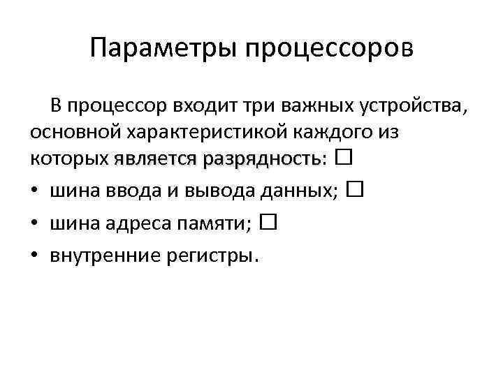 Параметры процессоров В процессор входит три важных устройства, основной характеристикой каждого из которых является