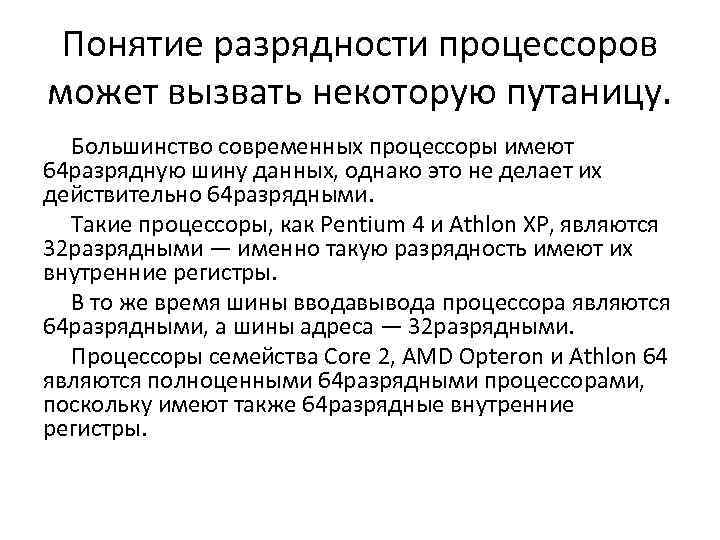 Понятие разрядности процессоров может вызвать некоторую путаницу. Большинство современных процессоры имеют 64 разрядную шину