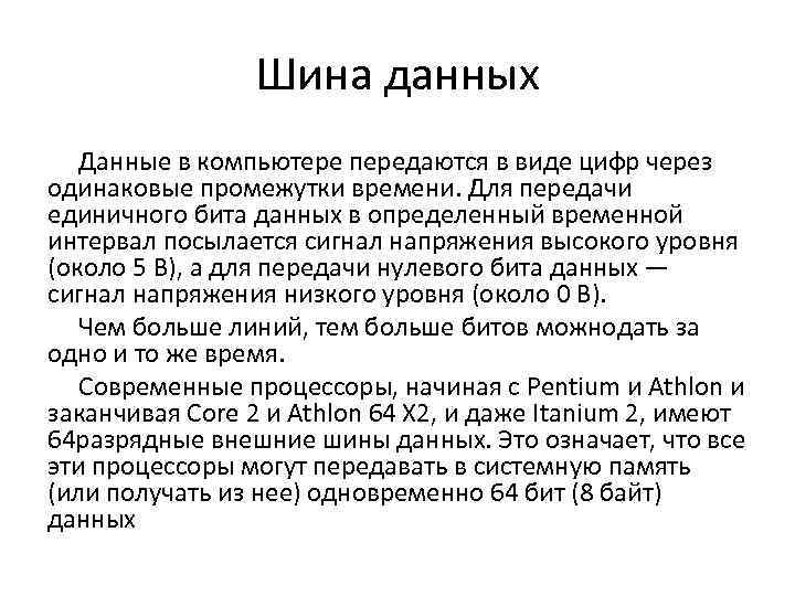 Шина данных Данные в компьютере передаются в виде цифр через одинаковые промежутки времени. Для