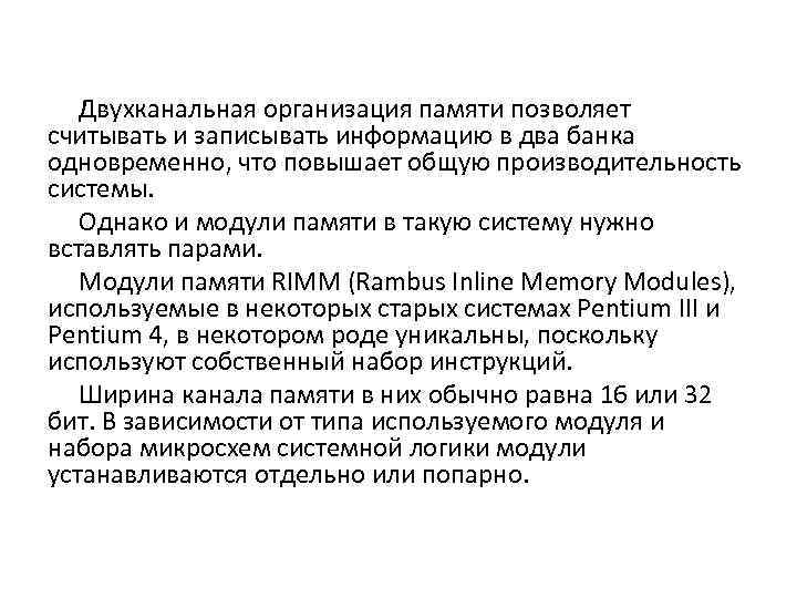 Двухканальная организация памяти позволяет считывать и записывать информацию в два банка одновременно, что повышает