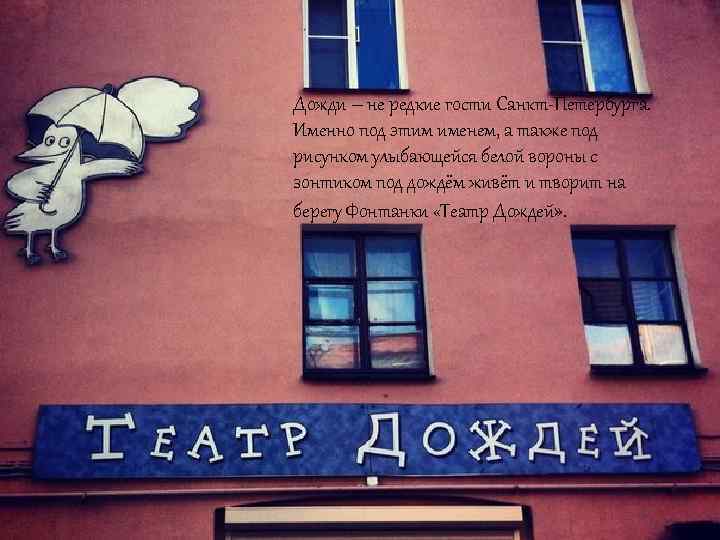 Дожди – не редкие гости Санкт-Петербурга. Именно под этим именем, а также под рисунком