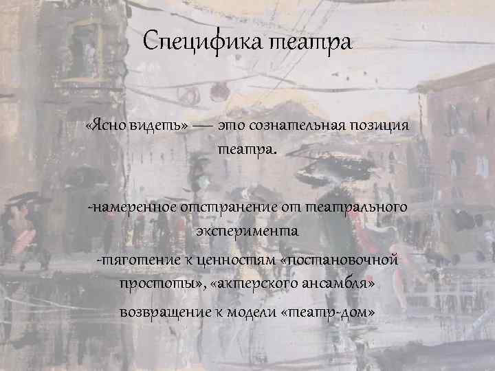 Специфика театра «Ясно видеть» — это сознательная позиция театра. -намеренное отстранение от театрального эксперимента