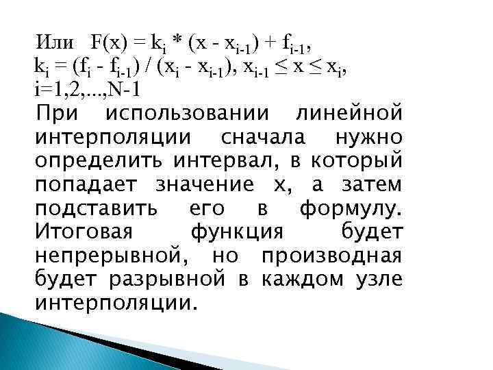 Или F(x) = ki * (x - xi-1) + fi-1, ki = (fi -