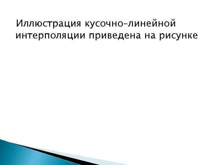 Иллюстрация кусочно–линейной интерполяции приведена на рисунке 