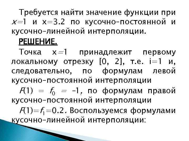 Требуется найти значение функции при х=1 и х=3. 2 по кусочно–постоянной и кусочно–линейной интерполяции.