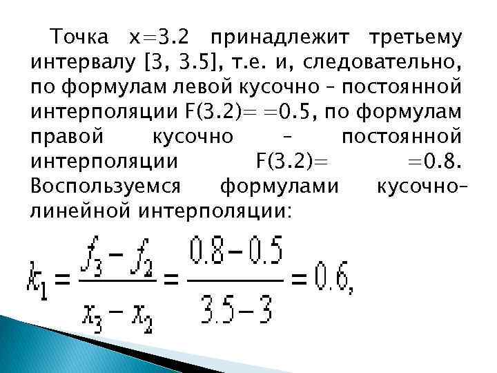 Точка х=3. 2 принадлежит третьему интервалу [3, 3. 5], т. е. и, следовательно, по