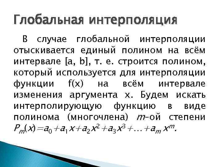 Глобальная интерполяция В случае глобальной интерполяции отыскивается единый полином на всём интервале [a, b],