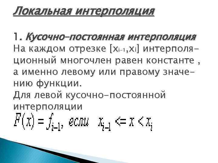 Локальная интерполяция 1. Кусочно–постоянная интерполяция На каждом отрезке [xi-1, xi] интерполяционный многочлен равен константе