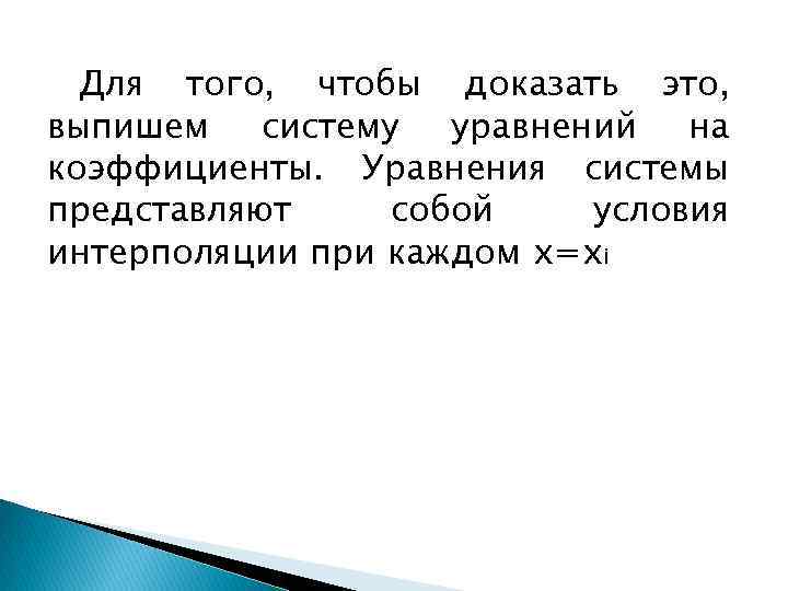 Для того, чтобы доказать это, выпишем систему уравнений на коэффициенты. Уравнения системы представляют собой