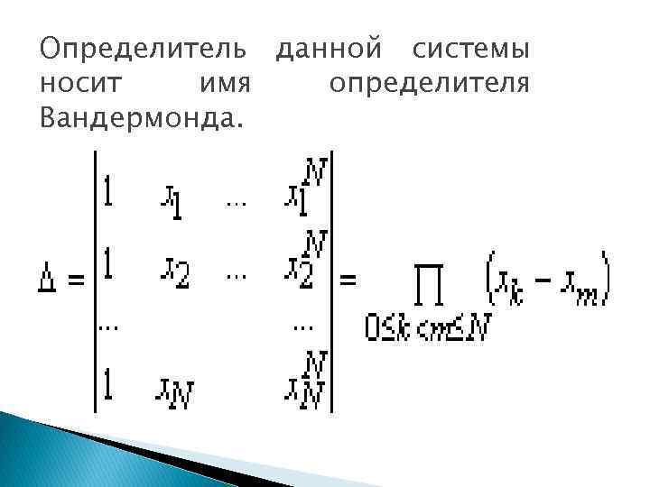 Определитель данной системы носит имя определителя Вандермонда. 