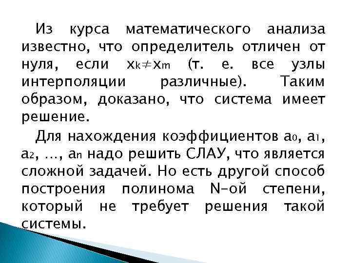 Из курса математического анализа известно, что определитель отличен от нуля, если xk≠xm (т. е.