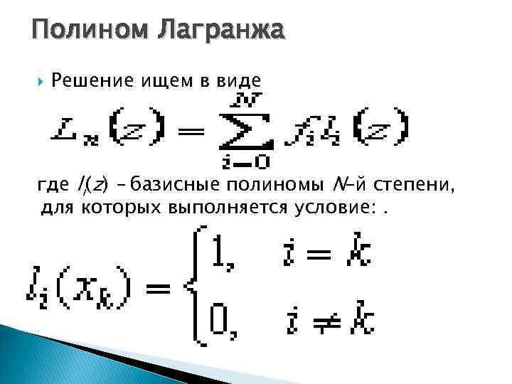 Полином Лагранжа Решение ищем в виде где li(z) – базисные полиномы N–й степени, для