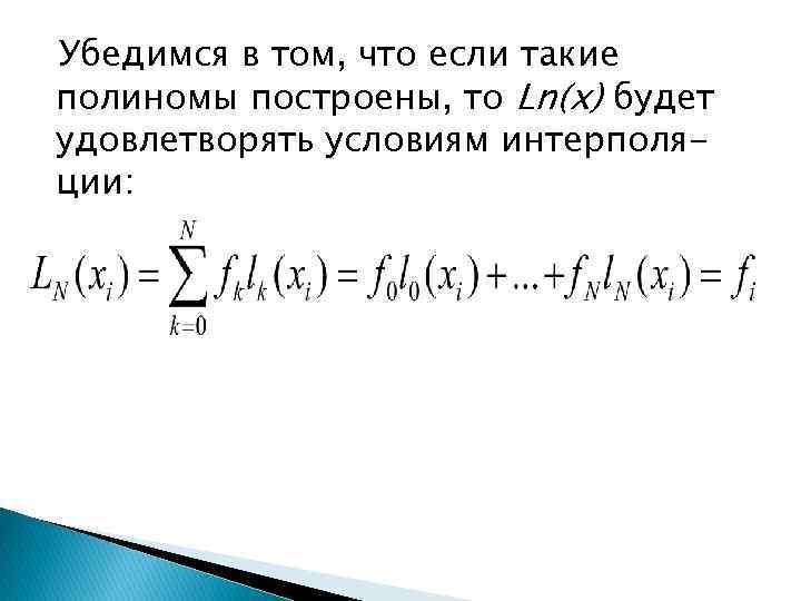 Убедимся в том, что если такие полиномы построены, то Ln(x) будет удовлетворять условиям интерполяции: