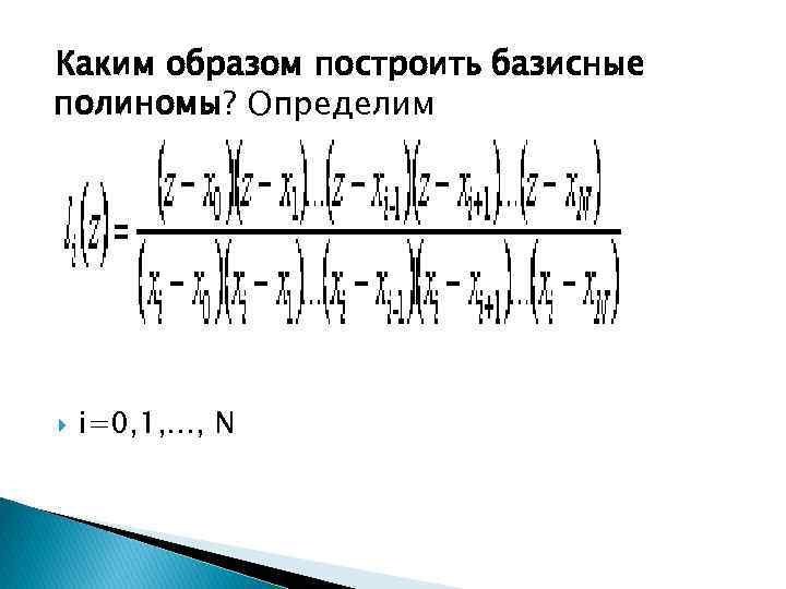 Каким образом построить базисные полиномы? Определим i=0, 1, …, N 