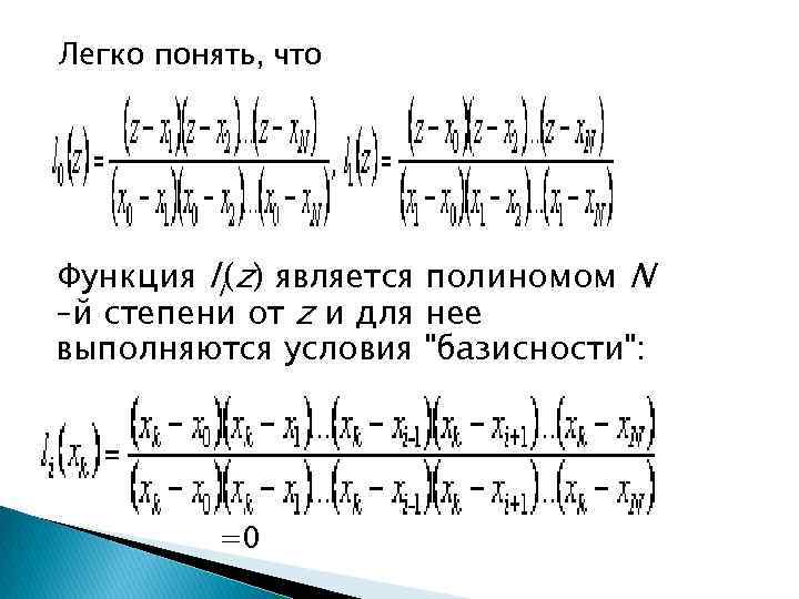 Легко понять, что Функция li(z) является полиномом N –й степени от z и для