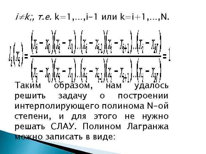 i≠k; , т. е. k=1, …, i-1 или k=i+1, …, N. Таким образом, нам