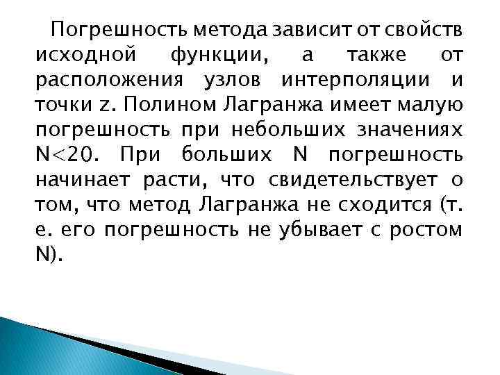 Погрешность метода зависит от свойств исходной функции, а также от расположения узлов интерполяции и