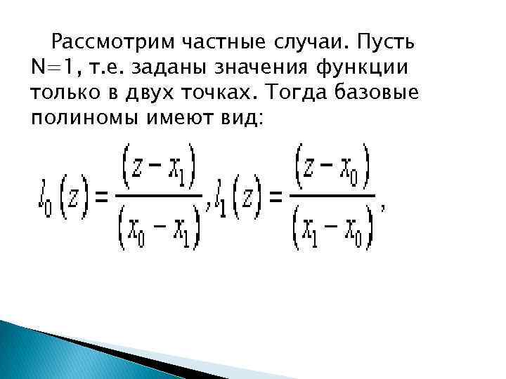 Рассмотрим частные случаи. Пусть N=1, т. е. заданы значения функции только в двух точках.