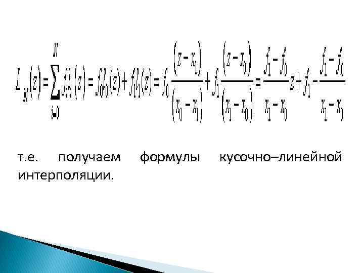 т. е. получаем интерполяции. формулы кусочно–линейной 