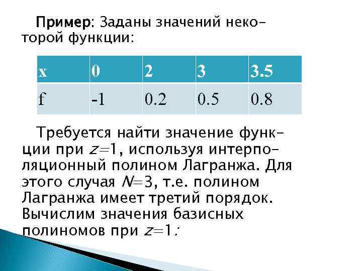 Пример: Заданы значений некоторой функции: x 0 2 3 3. 5 f -1 0.