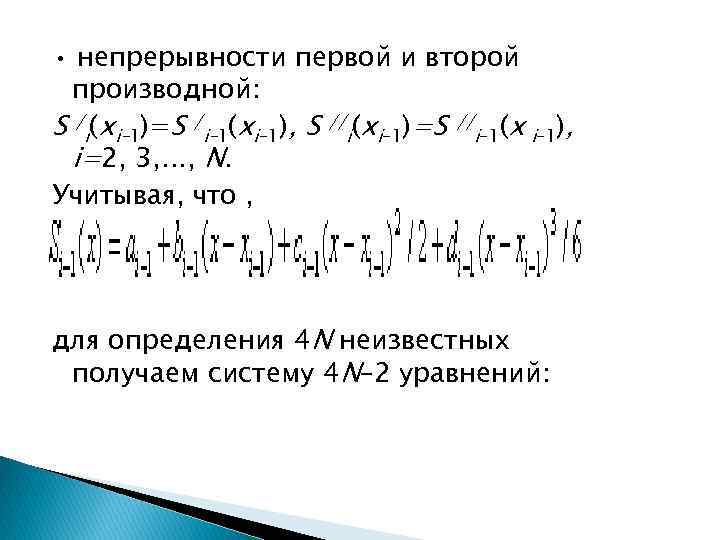  • непрерывности первой и второй производной: S /i(xi– 1)=S /i– 1(xi– 1), S