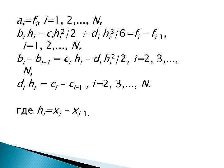 ai=fi, i=1, 2, . . . , N, bi hi – cihi 2/2 +