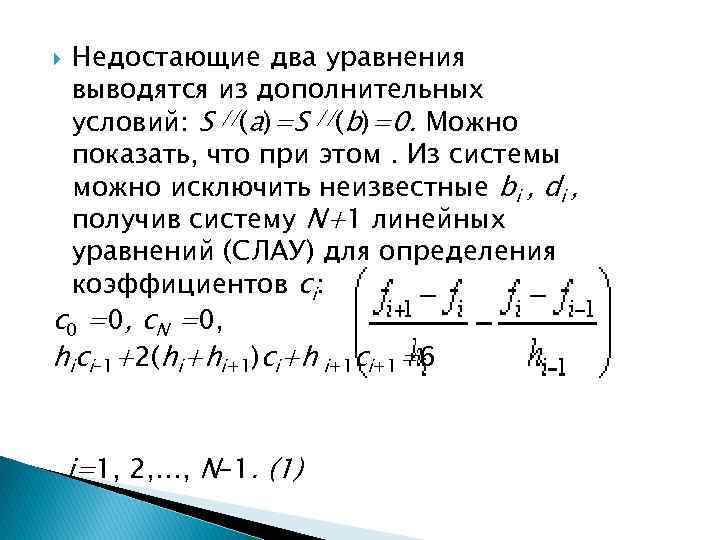 Недостающие два уравнения выводятся из дополнительных условий: S //(a)=S //(b)=0. Можно показать, что при