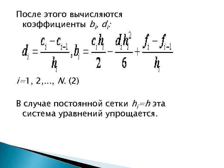 После этого вычисляются коэффициенты bi, di: i=1, 2, . . . , N. (2)