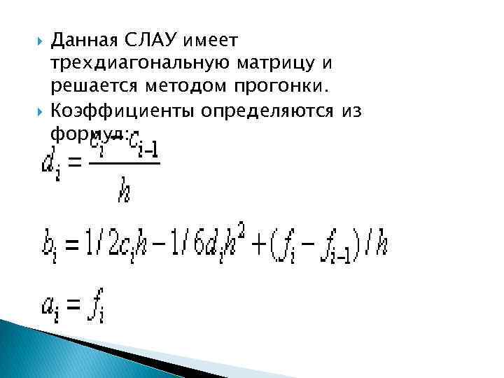  Данная CЛАУ имеет трехдиагональную матрицу и решается методом прогонки. Коэффициенты определяются из формул: