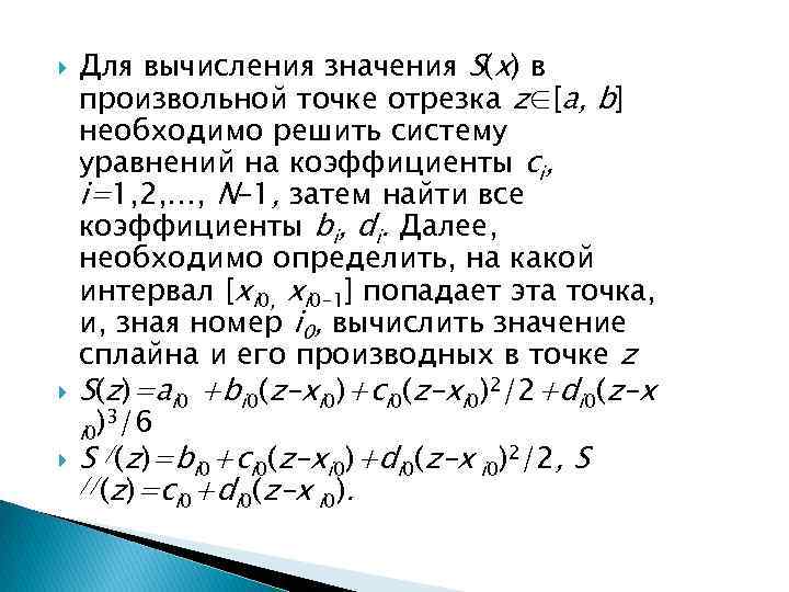  Для вычисления значения S(x) в произвольной точке отрезка z∈[a, b] необходимо решить систему