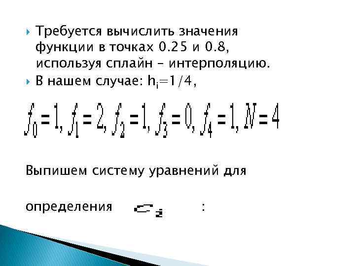  Требуется вычислить значения функции в точках 0. 25 и 0. 8, используя сплайн