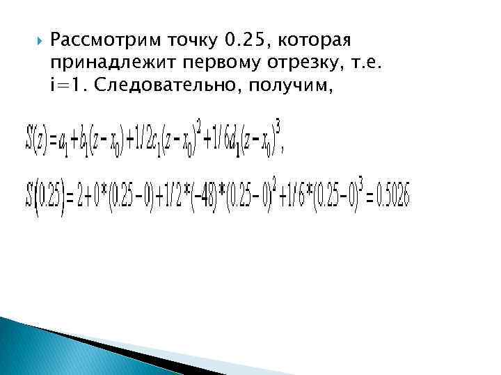  Рассмотрим точку 0. 25, которая принадлежит первому отрезку, т. е. i=1. Следовательно, получим,