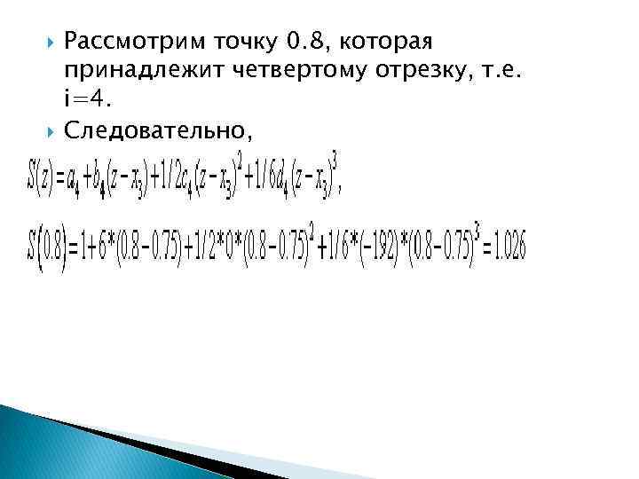  Рассмотрим точку 0. 8, которая принадлежит четвертому отрезку, т. е. i=4. Следовательно, 