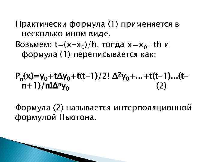 Практически формула (1) применяется в несколько ином виде. Возьмем: t=(x-x 0)/h, тогда x=x 0+th