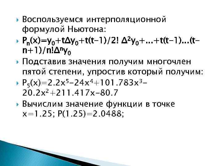  Воспользуемся интерполяционной формулой Ньютона: Pn(x)=y 0+tΔy 0+t(t-1)/2! Δ 2 y 0+. . .