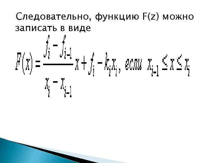 Следовательно, функцию F(z) можно записать в виде 