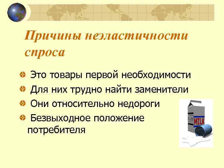 Причины неэластичности спроса Это товары первой необходимости Для них трудно найти заменители Они относительно