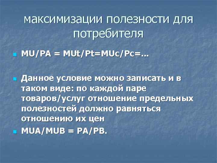 максимизации полезности для потребителя n n n MU/PA = MUt/Pt=MUc/Pc=. . . Данное условие