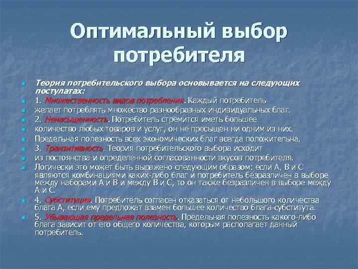 Оптимальный выбор потребителя n n n Теория потребительского выбора основывается на следующих постулатах: 1.