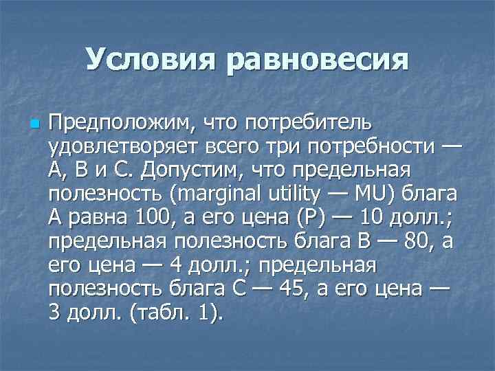 Условия равновесия n Предположим, что потребитель удовлетворяет всего три потребности — А, В и