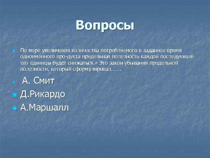 Вопросы n n По мере увеличения количества потребляемого в заданное время одноименного про дукта