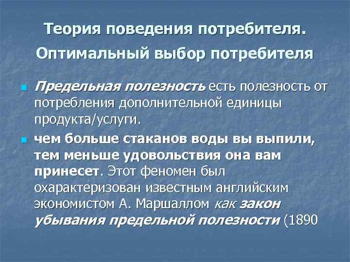 Концепция поведения потребителя. Теория поведения потребителя.