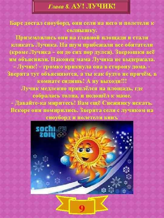 Глава 8. АУ! ЛУЧИК! Барс достал сноуборд, они сели на него и полетели к