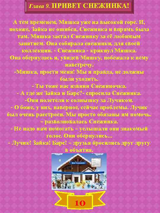 Глава 9. ПРИВЕТ СНЕЖИНКА! А тем временем, Мишка уже на высокой горе. И, похоже,