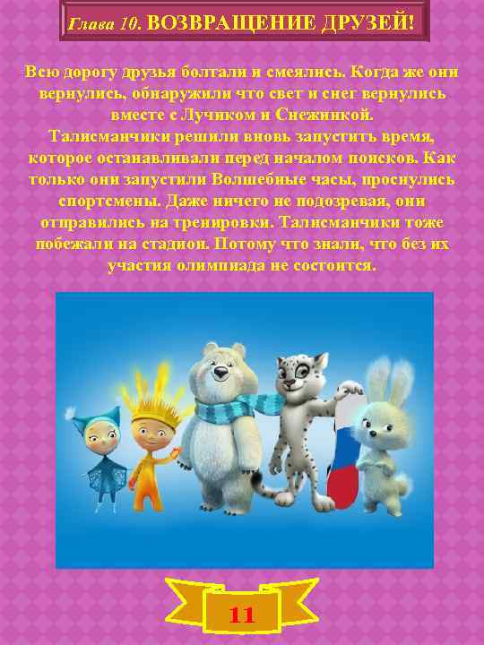 Глава 10. ВОЗВРАЩЕНИЕ ДРУЗЕЙ! Всю дорогу друзья болтали и смеялись. Когда же они вернулись,